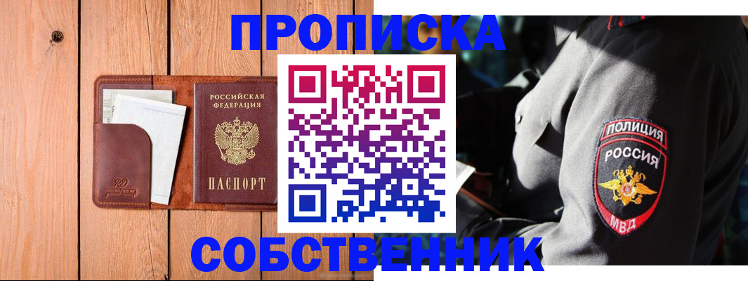 временная регистрация собственник в Удачном
