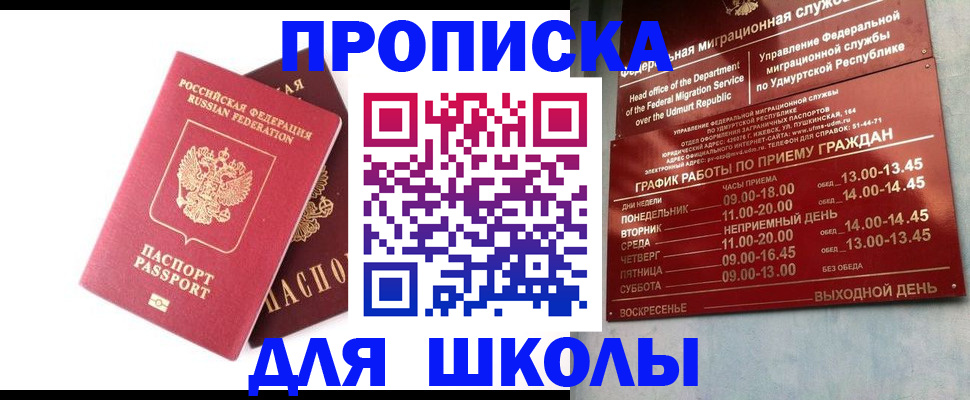 прописка для школы в Удачном